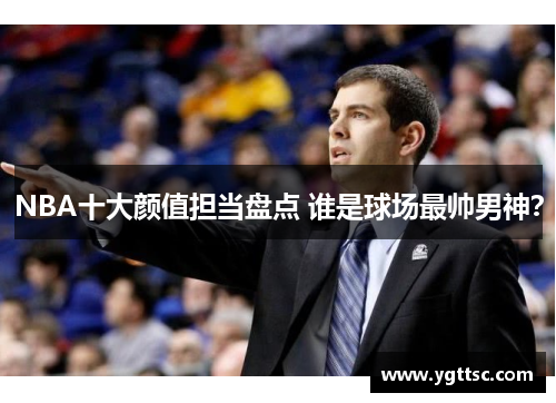 NBA十大颜值担当盘点 谁是球场最帅男神？